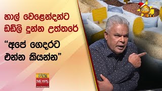 හාල් වෙළෙන්දන්ට ඩඩ්ලි දුන්න උත්තරේ - "අපේ ගෙදරට එන්න කියන්න" - Hiru News