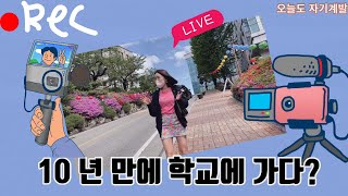 [Eng Sub] 일상 브이로그 / 졸업하고 10년만에 다시 학교에 가면? / 학교 브이로그/ 동국대 /남산/ 친구