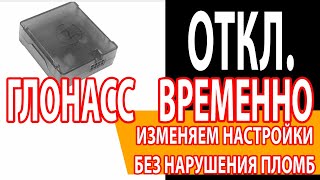 отключаем ГЛОНАСС adm 333 перестает слать данные