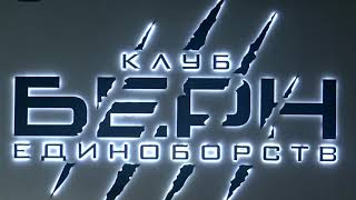 КЛУБ  ЕДИНОБОРСТВ  БЕРН