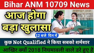 Bihar ANM 10709 में आज होगा बड़ा खुलासा/Btsc anm supreme court latest news/btsc anm 10709 news