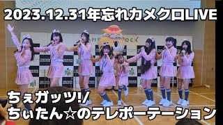 20231231年忘れカメクロLIVEちぇガッツ!「ちぃたん☆のテレポーテーション」