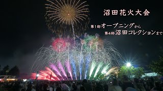 2024 沼田花火大会【第1部オープニング～第4部沼田コレクション】　#fireworks #花火 #花火大会