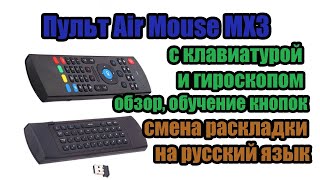 Пульт Air Mouse MX3 с клавиатурой и гироскопом  обзор, обучение, и смена раскладки на русский язык