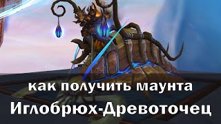 Как получить маунта Иглобрюх-Древоточец в World of Warcraft Shadowlands