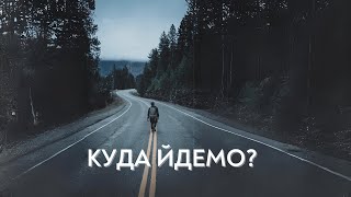 Куди йдемо? | Олександр Петренко