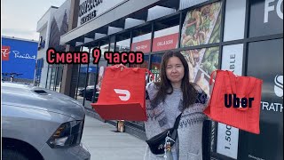 СМЕНА 9 часов Uber VS DoorDash