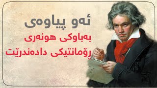 بتهۆڤن ئەو پیاوەی بەباوکی هونەری رۆمانتیکی دادەندرێت.