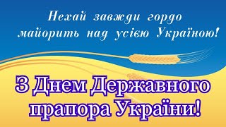 З Днем державного прапора, привітання з Днем державного прапора, день прапора України