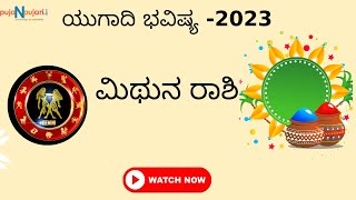 Ugadi 2023: ಮಿಥುನ ರಾಶಿ ಯುಗಾದಿ ವರ್ಷ ಭವಿಷ್ಯ | Mithuna Rashi Ugadhi Varsha Bhavishya in Kannada