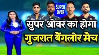 GT vs RCB -  सुपर ओवर का होगा आज गुजरात VS बेंगलुरु का हाई स्कोरिंग मुकाबला