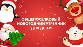 Общепоселковый новогодний утренник для детей 30.12.20