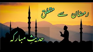 Hazrat Muhammad (S.A.W) Hadees About Ramzan In Urdu | Hazrat Muhammad (S.A.W) Quotes About Ramzan