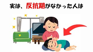 反抗期がなかった人に関する雑学