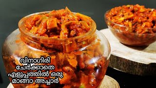 mangha achar. വിനാഗിരി ചേർക്കാതെ എളുപ്പത്തിൽ ഒരു നാടൻ മാങ്ങാ അച്ചാർ #keralastylemangopickle