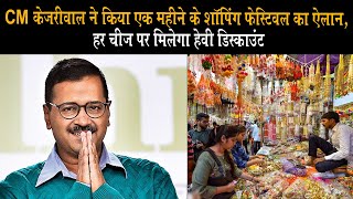 CM केजरीवाल ने किया एक महीने के शॉपिंग फेस्टिवल का ऐलान, हर चीज पर मिलेगा हेवी डिस्काउंट