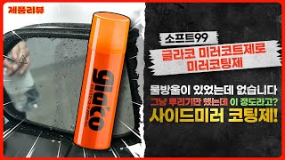 [제품리뷰🛒]없어서 못 파는! 초발수의 정석! 소프트99 글라코 미러코트제로