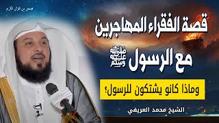 قصة الفقراء المهاجرين مع الرسول ﷺ وماذا كانو يشتكون للرسول ﷺ الشيخ محمد العريفي