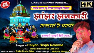 Karni Mata Fagun Chirja | झांझर झणकारी | Jhanjhar Jhankari | Kalyan Singh Palawat | फाल्गुनी धमाल