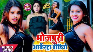 न्यू भोजपुरी का सबसे फाडू आर्केस्ट्रा || #VIDEO_SONG 2022 || #Dance Video Song | Viral Video 2023