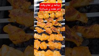 موادلازم:یه کیلومرغ خورد شده یه منقل چندتاسیخ و یه جای خوش و آب هوا.#جوجه_کباب #جوجه #تفریح #شیرازی