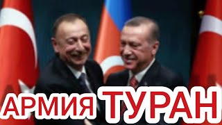 АЗЕРБАЙДЖАН И ТУРЦИЯ СОЗДАЮТ АРМИЮ ТУРАН 🇦🇿🇹🇷