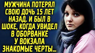 Я потерял свою дочь 15 лет назад. И был в шоке, когда увидел в оборванке у вокзала знакомые черты…