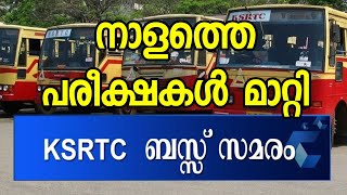 പരീക്ഷ മാറ്റി | Kerala university Exam latest News | Kerala KSRTC BUS STRIKE ബസ്സ് പണിമുടക്ക്