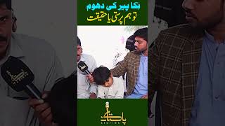 نکا پیرکی دھوم۔۔۔۔۔۔حقیقت کیا؟ جان کر آپ کے ہوش اڑ جائیں گے | Pakistan Stories