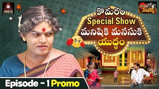 Jabardasth Komaram Special Show | Manishiki Manasuki Yudham Full Ep - 1 | Manukota | Amulya TV