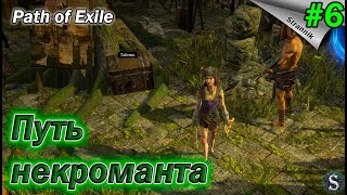 Второй акт. Новый горд. Бестиарий! 🧙🧟 неспешное прохождение Path of Exile #6