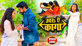 #Video -  उचरs ऐ कागा | Uchra Ae Kaga | #Vijay Chauhan | Bhojpuri Song 2021