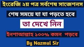 SSC 2024||ইংরেজি ২য় পত্রের সর্বশেষ সাজেশনস।।English 2nd Paper Final suggestions শেষ সময়ে যা পড়বেন