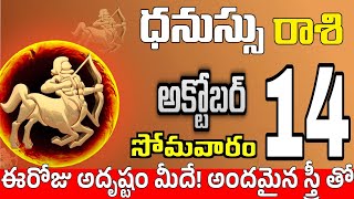 ధనుస్సు రాశి 14 ఒక స్త్రీ తో సరదాగా Dhanussu rasi october 2024 | dhanussu rasi #Todayrasiphalalu