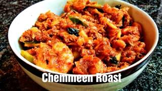 Kerala Style Chemmeen Roast || Prawns Roast || SUMEES KITCHEN