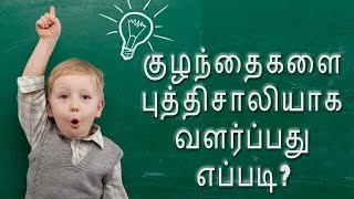 குழந்தைகளை புத்திசாலியாக வளர்ப்பது எப்படி? | What is Neuroplasticity ? (in Tamil) | Dr. Sivakumar