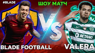 Шоу Матч Blade football (Рома) VS Valera (Спортинг) Эта битва станет легендарной!