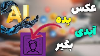 با عکس هر کسی رو میشه پیدا کرد_ پیدا کردن آیدی با عکس