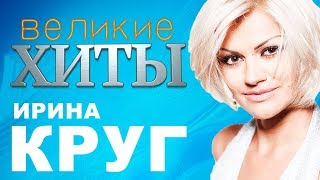 Ирина Круг -  Великие Хиты