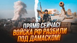 🔥ЛИКВИДИРОВАН Командир ВОЙСКАМИ РФ в Сирии! Армия  рф ПОЗОРНО бежит с Дамаска! Их Техника ЗАХВАЧЕНА!