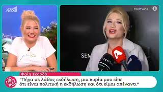 peoplegreece.com: Φαίη Σκορδά σε λάθος εκδήλωση