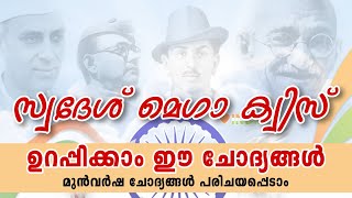 KPSTA Swadesh Mega Quiz | Swadesh Mega Quiz LP, UP Malayalam 2023 | KPSTA Quiz 2023 | Swadeshi Quiz