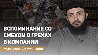 Смеяться над грехами. Мухаммад Килятлинский