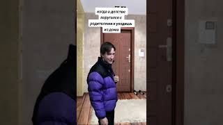 Рил:поругался с родителями в детстве.. #music #memes #юмор #приколы #рек #shots