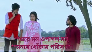 ore mon o pagol mon sob koris prem koris na ।। new bangla song 2019 ।।