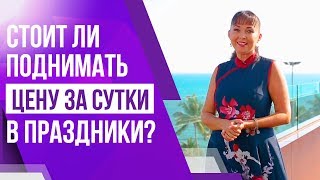 Бизнес на субаренде квартир. Стоит ли поднимать цену за сутки в праздничные дни?