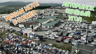 Авторынок ЗЕЛЁНЫЙ УГОЛ (Сентябрь) в Владивостоке и подготовка Nissan Note E-Power к перегону !