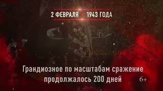 2 февраля   день воинской славы России  победа в Сталинградской битве