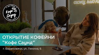 Открытие кофейни "Кофе Саунд" в Барановичах.