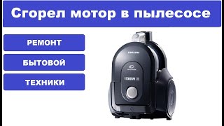 Ремонт пылесоса Samsung SC432А